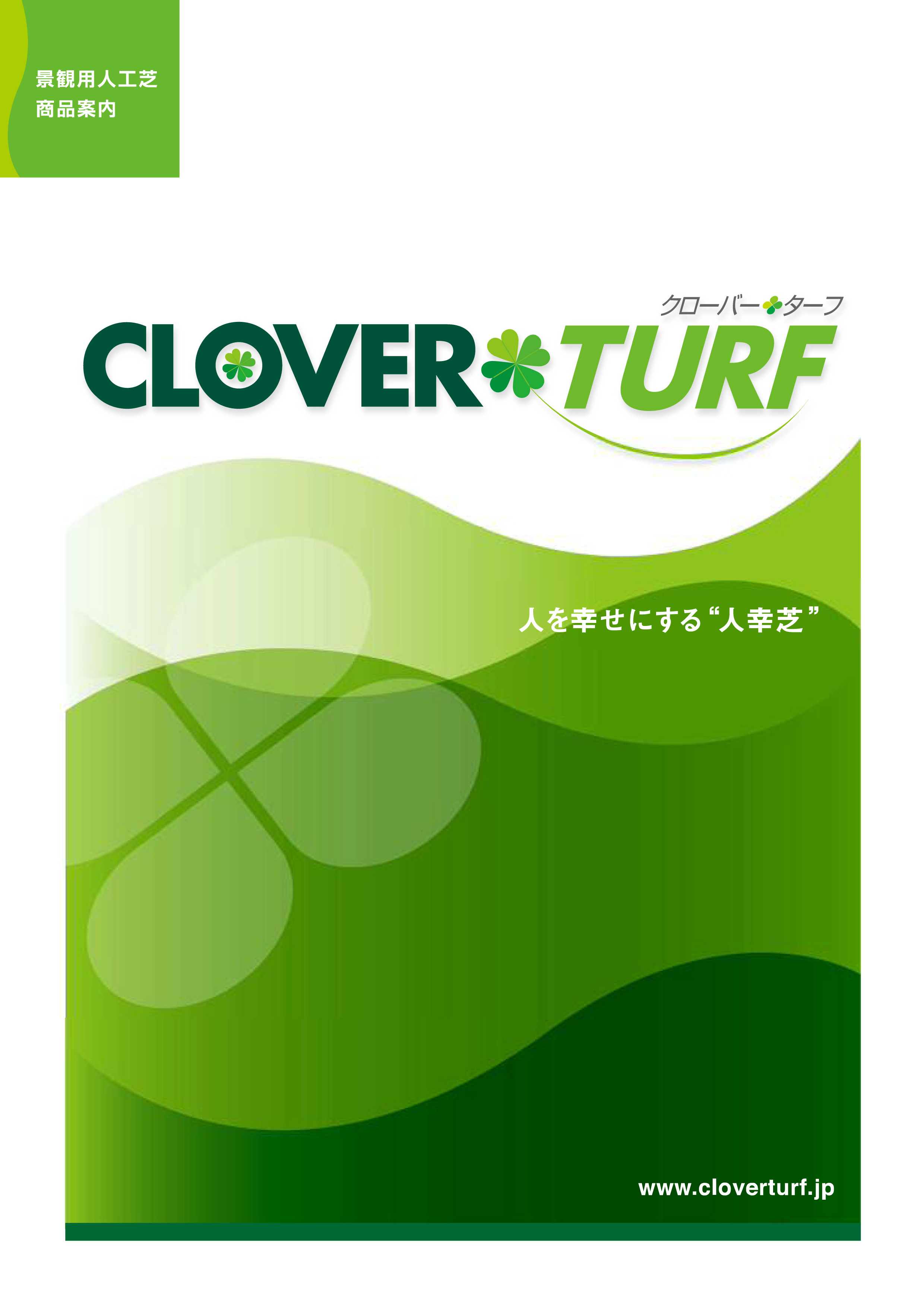 クローバー出品 クローバーターフ | WEBカタログ