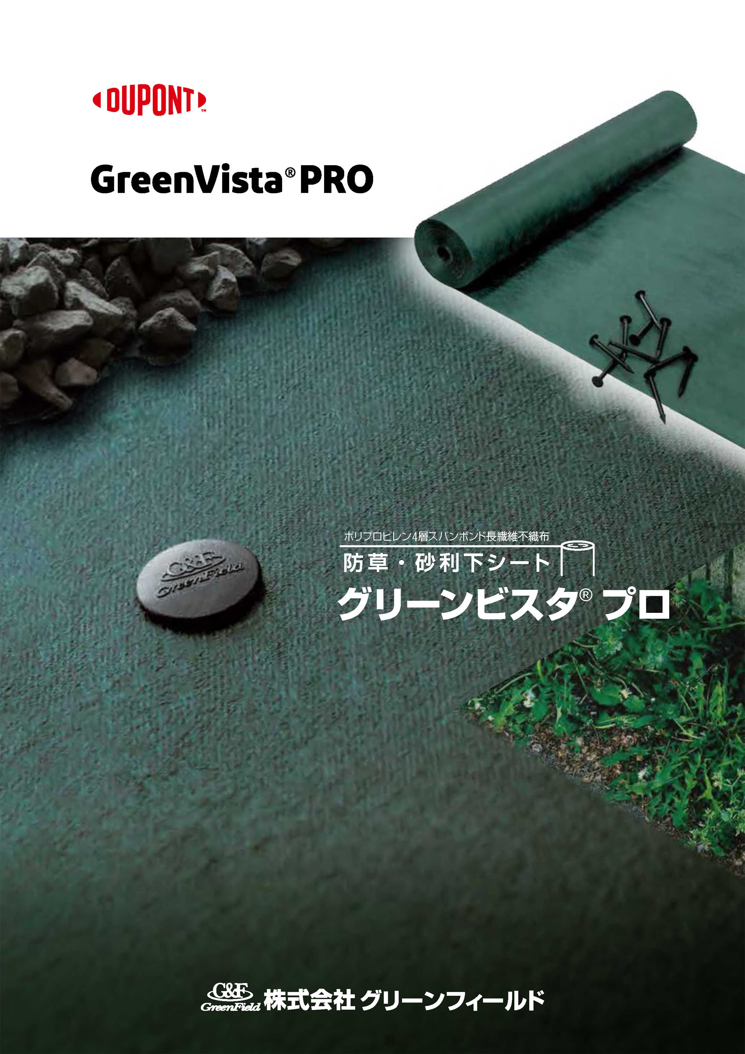 デュポン グリーンビスタ プロ | WEBカタログ 