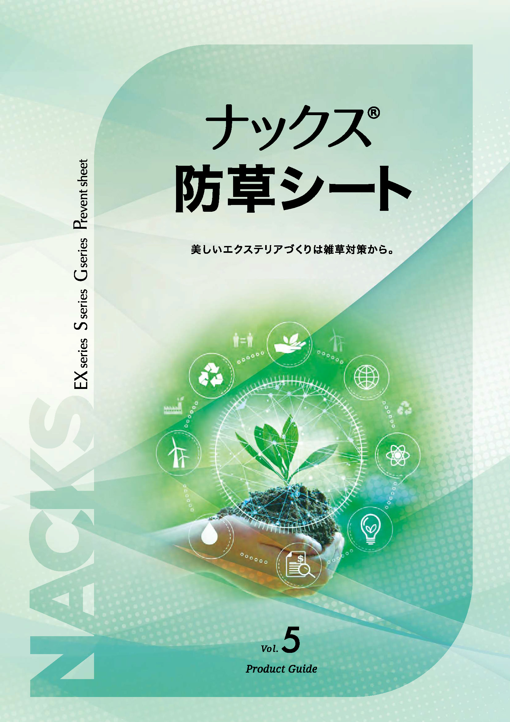 ナックス Vol.5 | WEBカタログ