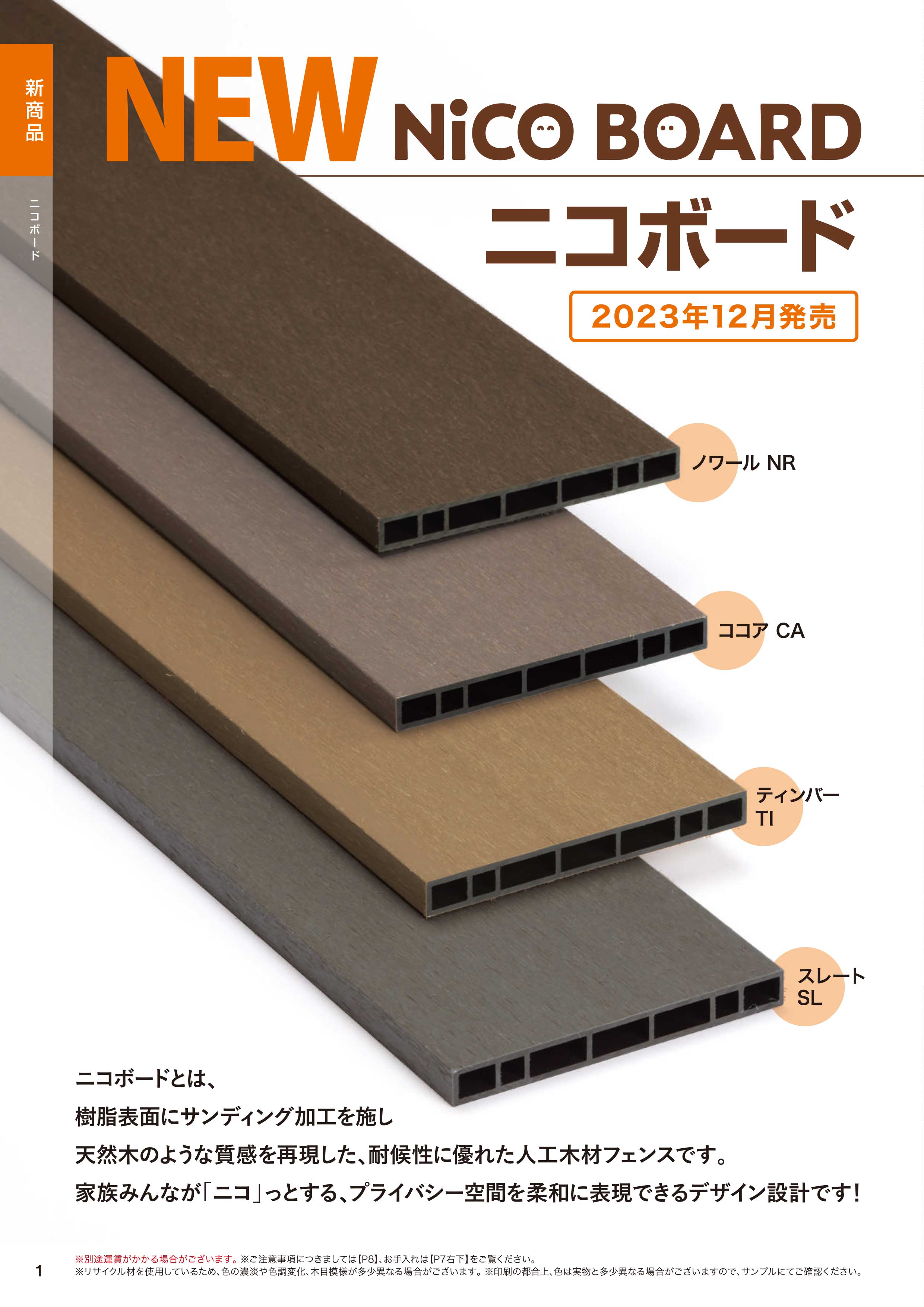 F&F2023秋・冬新商品 ニコボード/Bウッド | WEBカタログ