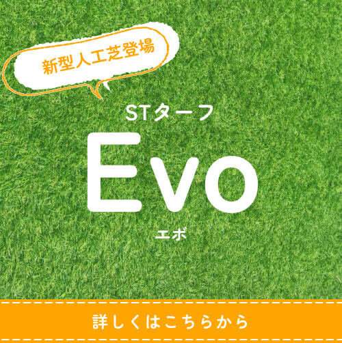 新型人工芝STターフEvo新登場