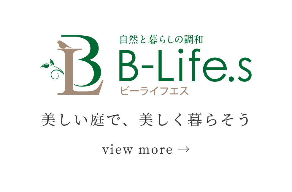 自然と暮らしの調和　ビーライフエス「美しい庭で、美しく暮らそう」