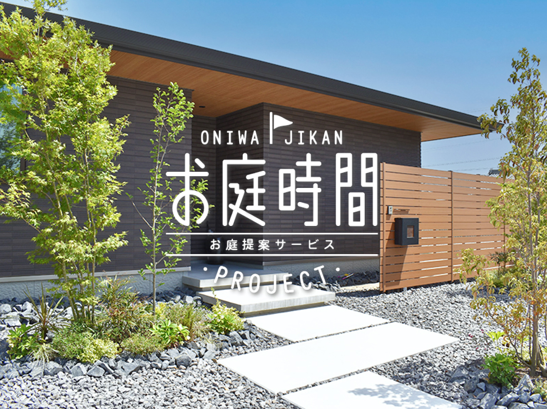 お庭時間