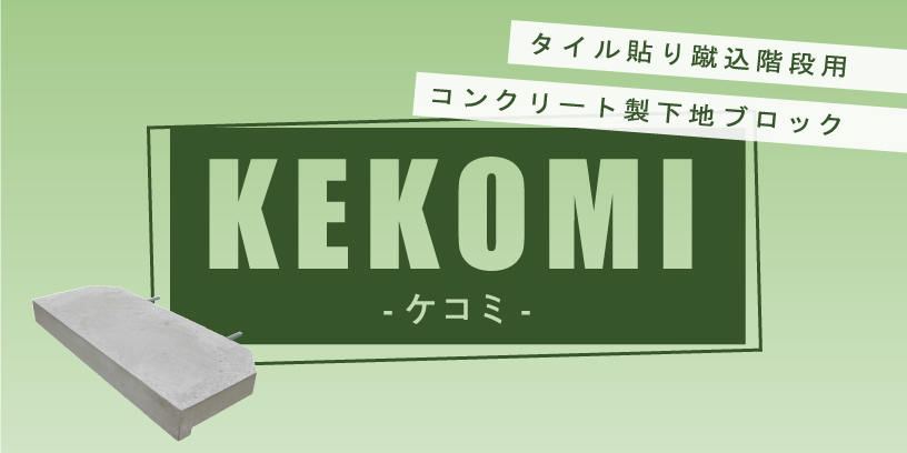 ケコミ