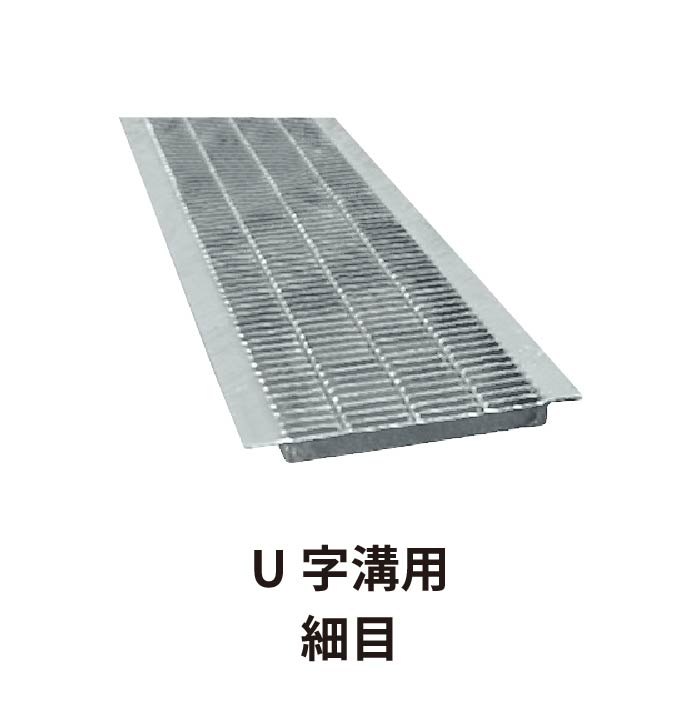 溝幅300mm U字溝用 T-2 ノンスリップ グレーチング 300mm 溝幅 U